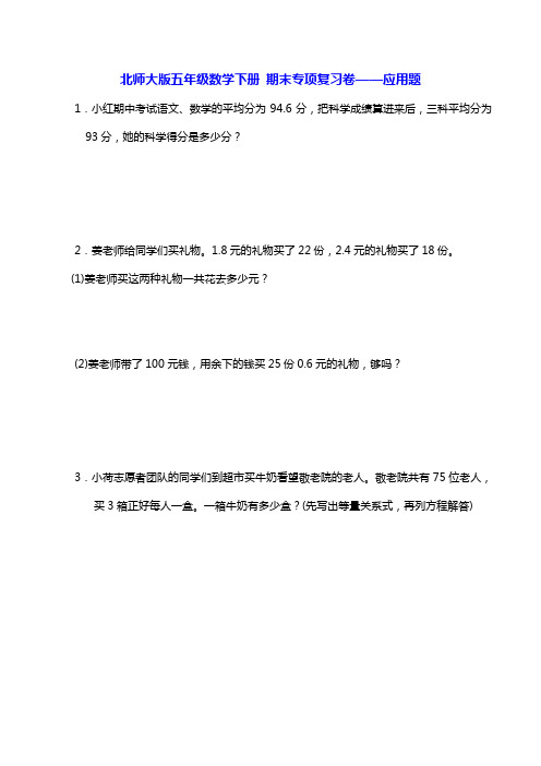 北师大版五年级数学下册 期末专项复习卷——应用题(word精编版)