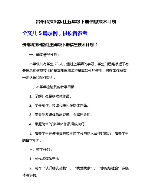 贵州科技出版社五年级下册信息技术计划