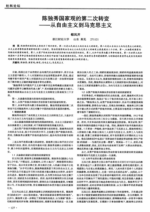 陈独秀国家观的第二次转变—从自由主义到马克思主义