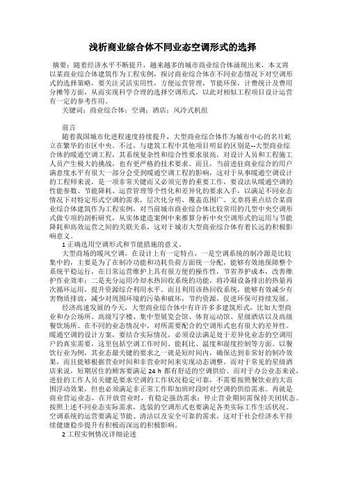 浅析商业综合体不同业态空调形式的选择