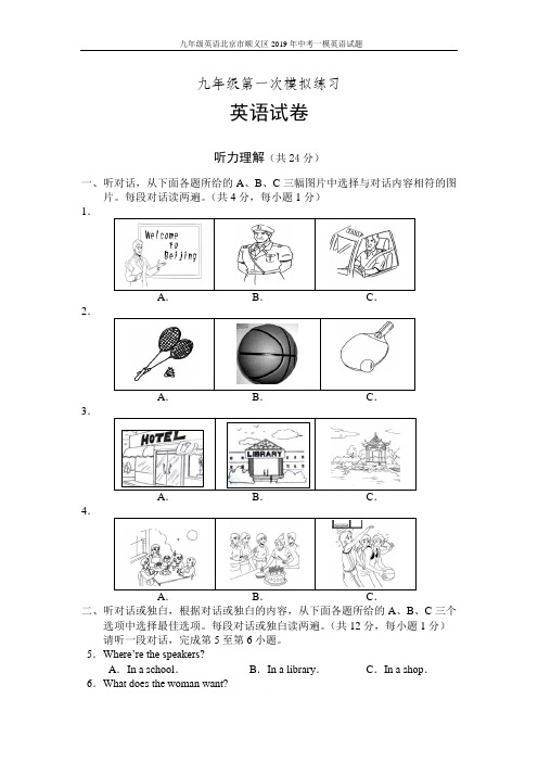 中考初中九年级英语北京市顺义区2019年中考一模英语试题