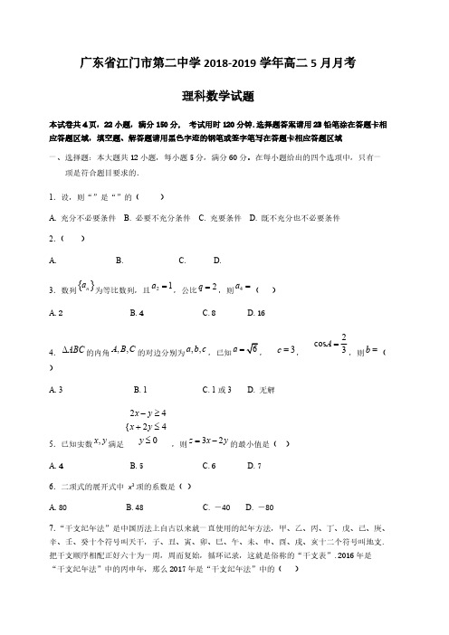 广东省江门市第二中学2018-2019学年高二5月月考数学(理)试题(含答案)