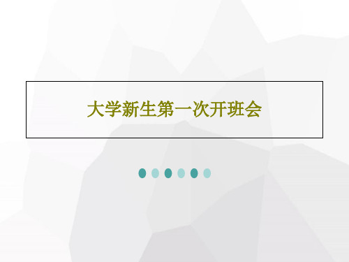 大学新生第一次开班会PPT文档共65页