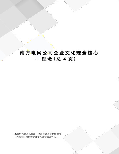 南方电网公司企业文化理念核心理念