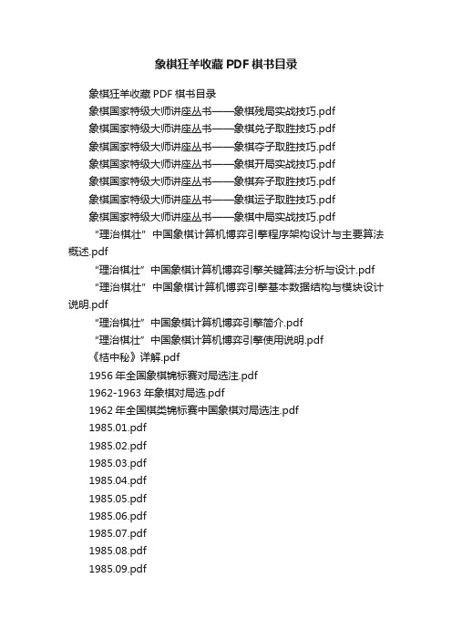 象棋狂羊收藏PDF棋书目录