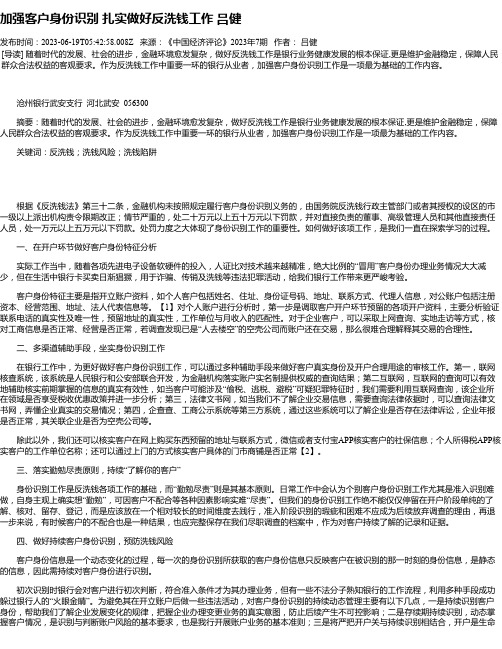 加强客户身份识别扎实做好反洗钱工作吕健