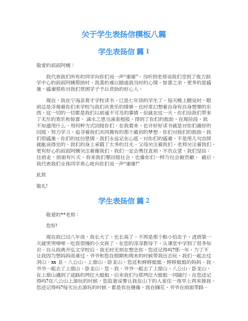 关于学生表扬信模板八篇