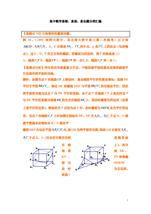 高中数学易错、易混、易忘题分类汇编二