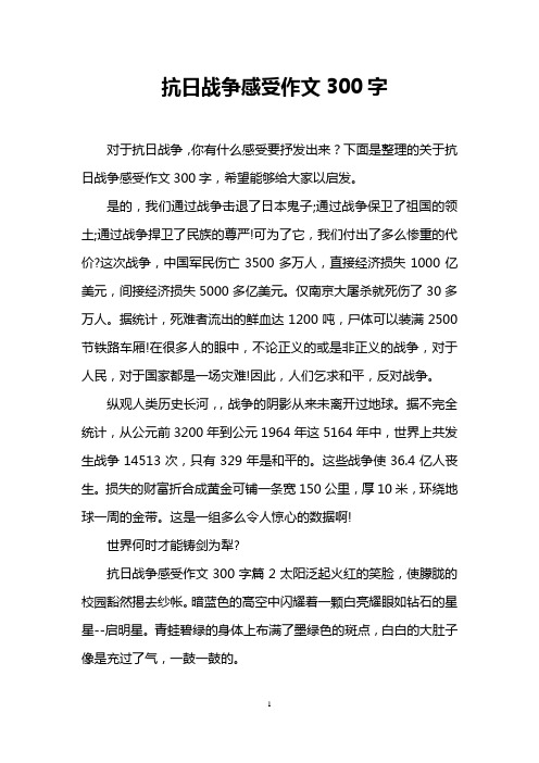 抗日战争感受作文300字