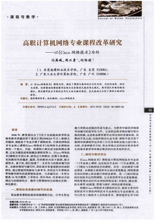 高职计算机网络专业课程改革研究——以《Cisco网络技术》为例