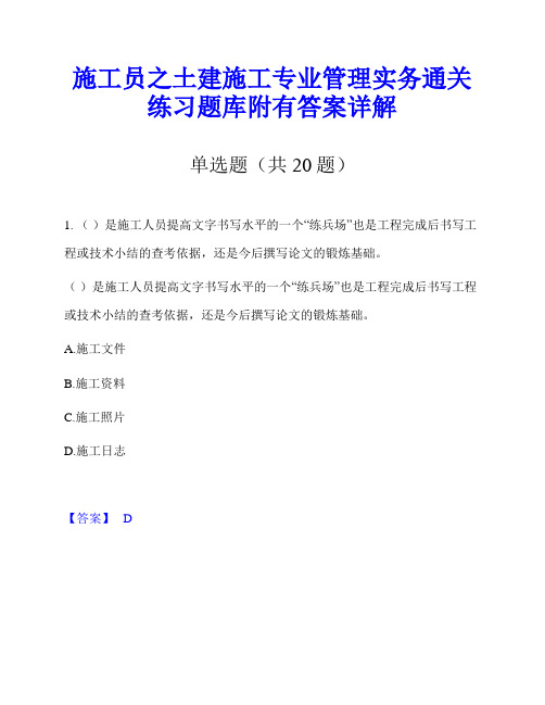 施工员之土建施工专业管理实务通关练习题库附有答案详解