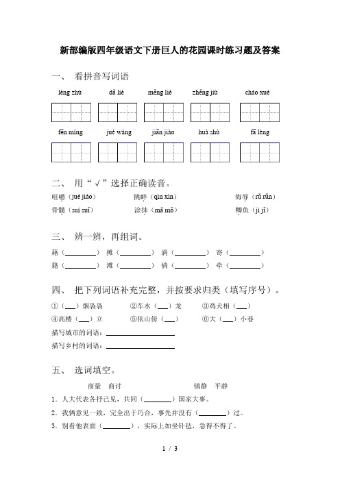 新部编版四年级语文下册巨人的花园课时练习题及答案