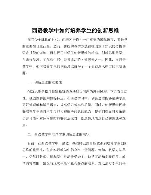 西语教学中如何培养学生的创新思维