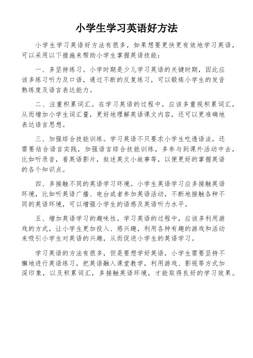 小学生学习英语好方法