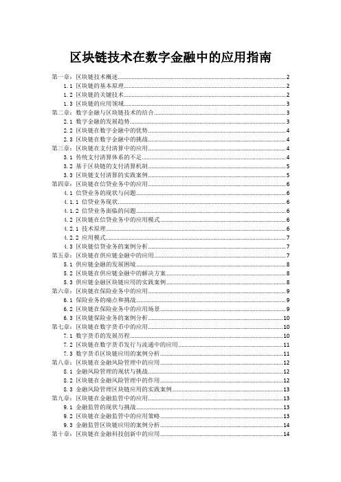 区块链技术在数字金融中的应用指南