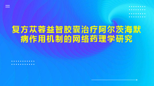 复方苁蓉益智胶囊治疗阿尔茨海默病作用机制的网络药理学研究