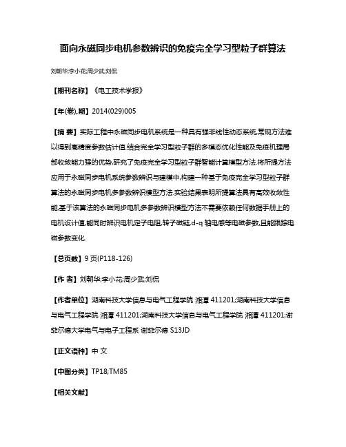 面向永磁同步电机参数辨识的免疫完全学习型粒子群算法