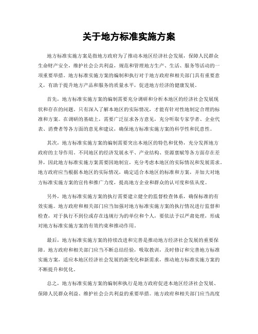 关于地方标准实施方案