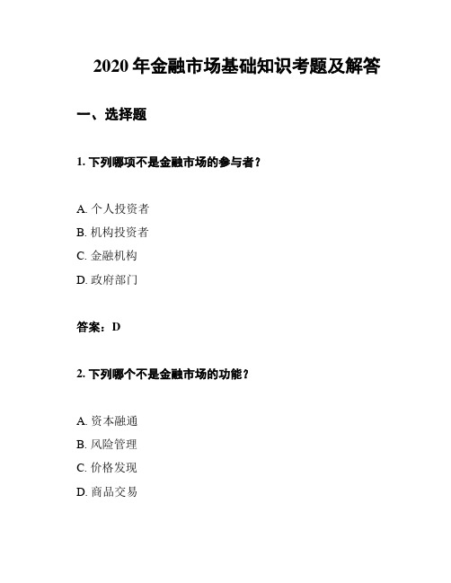 2020年金融市场基础知识考题及解答