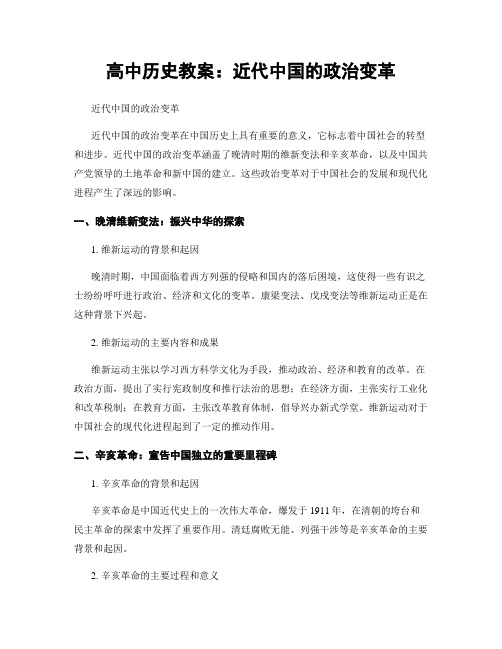 高中历史教案：近代中国的政治变革