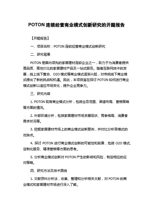 POTON连锁经营商业模式创新研究的开题报告