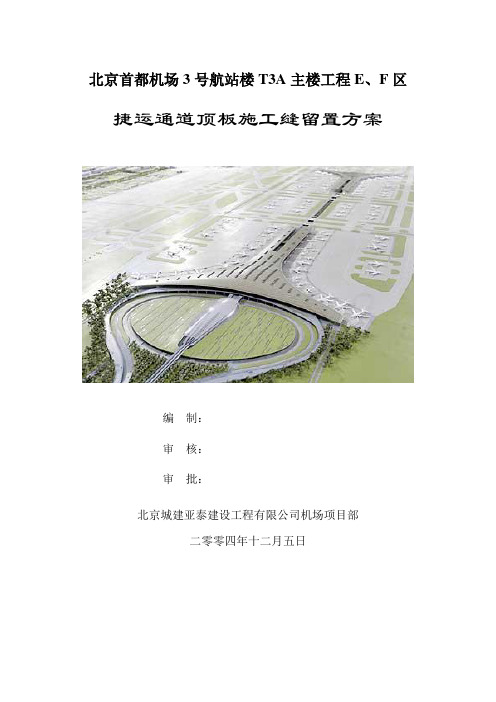 北京首都机场3号航站楼施工缝预留方案