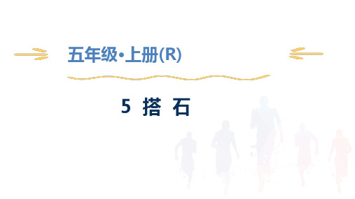 部编版语文五年级上册第二单元期中复习知识梳理习题课件(共44张PPT)