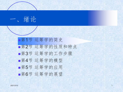 运筹学(第四版)清华大学出版社《运筹学》教材编写组-第1章 绪论课件PPT