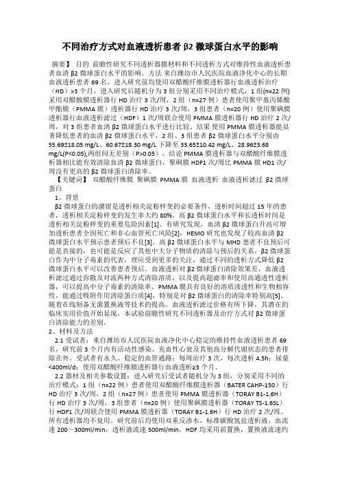 不同治疗方式对血液透析患者β2微球蛋白水平的影响