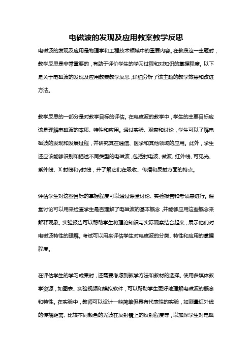 电磁波的发现及应用教案教学反思