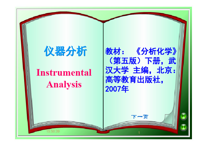 武汉大学分析化学下册01绪论