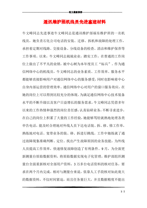 通讯维护班机线员先进事迹材料