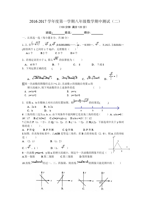 2016-2017学年度第一学期八年级数学期中测试(二)