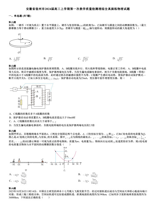 安徽省宿州市2024届高三上学期第一次教学质量检测理综全真演练物理试题