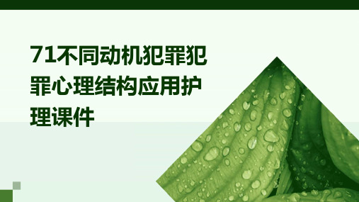 71不同动机犯罪犯罪心理结构应用护理课件