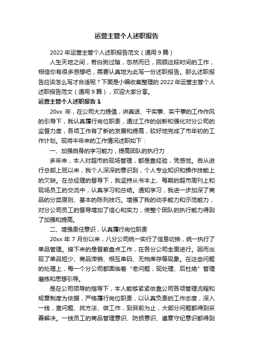 2022年运营主管个人述职报告范文(通用9篇)
