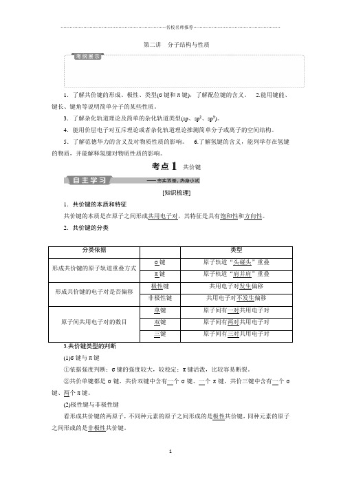 2019新优化高考化学一轮(全国通用版)精品讲义：选修3 2 第二讲 分子结构与性质 Word版含答案