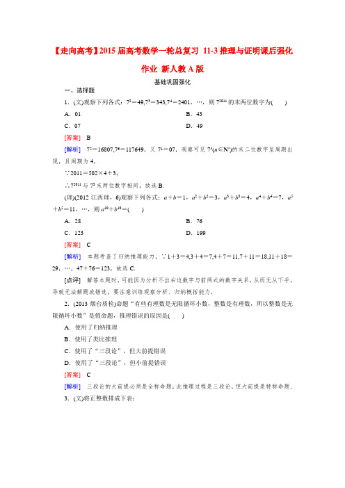 【走向高考】高考数学一轮总复习 11-3推理与证明课后强化作业 新人教A版