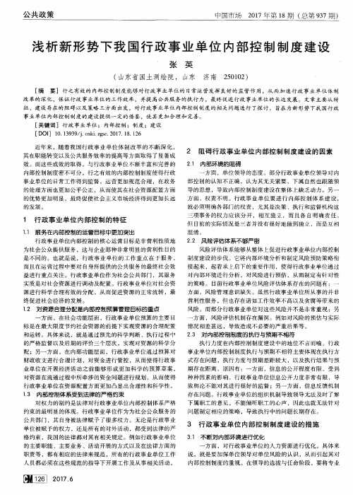 浅析新形势下我国行政事业单位内部控制制度建设