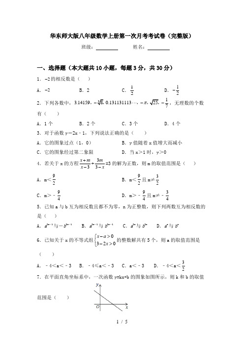 华东师大版八年级数学上册第一次月考考试卷(完整版)