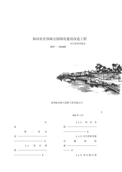 西海公园绿化改造方案可研究报告