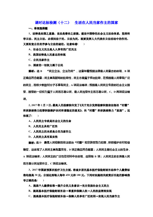 2019版高考新三维一轮复习政治江苏专版课时达标检测：(十二) 生活在人民当家作主的国家 Word版含解析