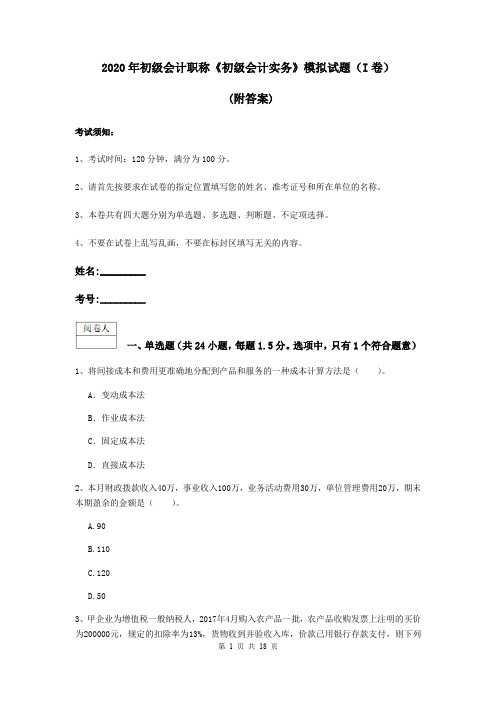 2020年初级会计职称《初级会计实务》模拟试题(I卷) (附答案)