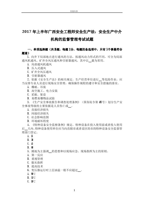 2017年上半年广西安全工程师安全生产法：安全生产中介机构的监督管理考试试题