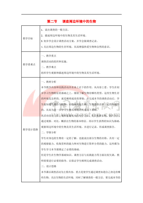 七年级生物上册 1.1.2《调查周边环境中的生物》教案2 (新版)新人教版