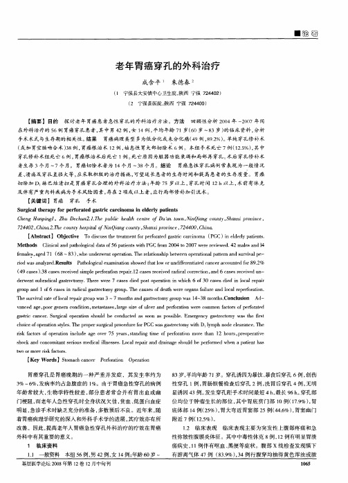 老年胃癌穿孔的外科治疗