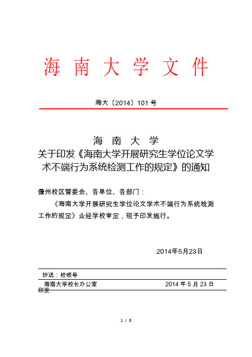 海南大学研究生论文学术不端规定