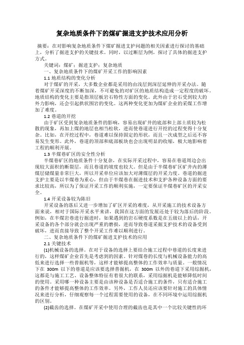 复杂地质条件下的煤矿掘进支护技术应用分析