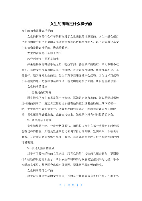 女生的初吻是什么样子的