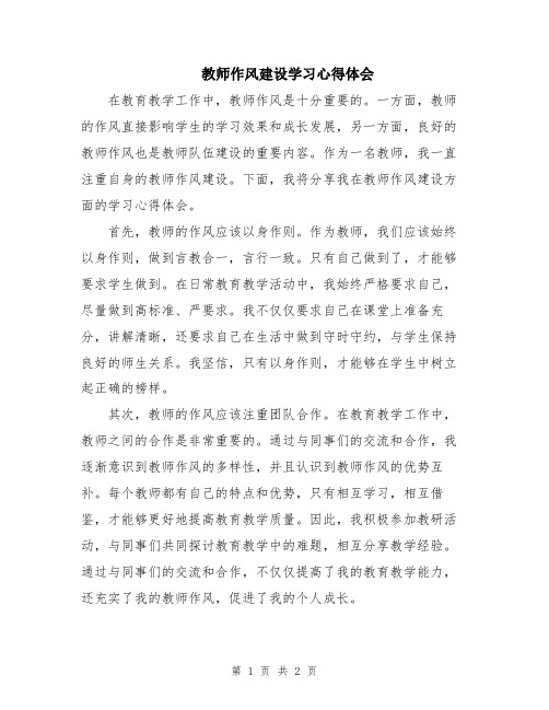 教师作风建设学习心得体会